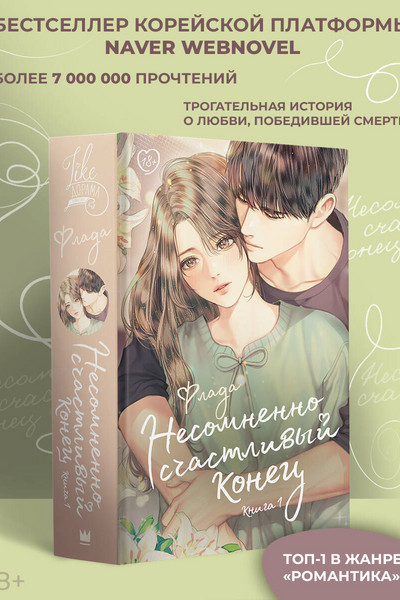 Несомненно счастливый конец. Книга 1